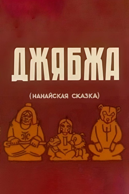 Movie poster for Dzhyabzha (1938)