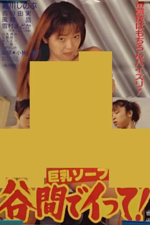 Kyonyû soap: Tanima de itte! poster