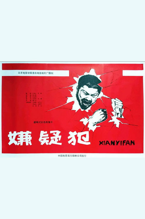 Movie poster for Xian yi fan (1985)