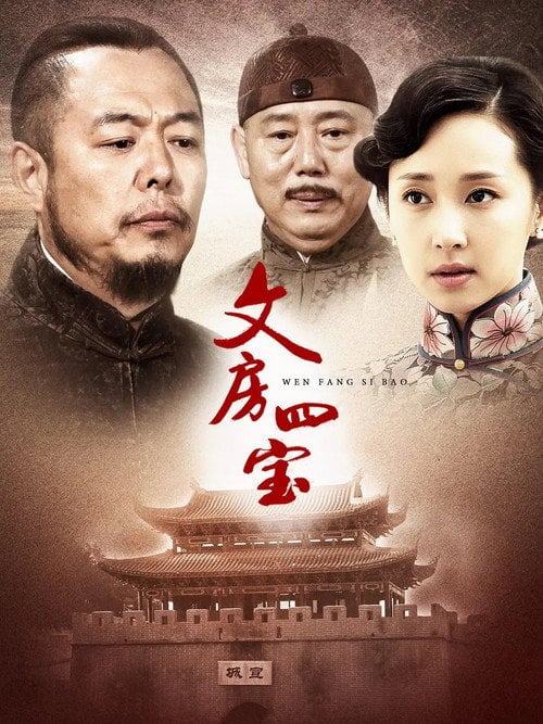 Series poster for 笔墨纸砚 (2015)