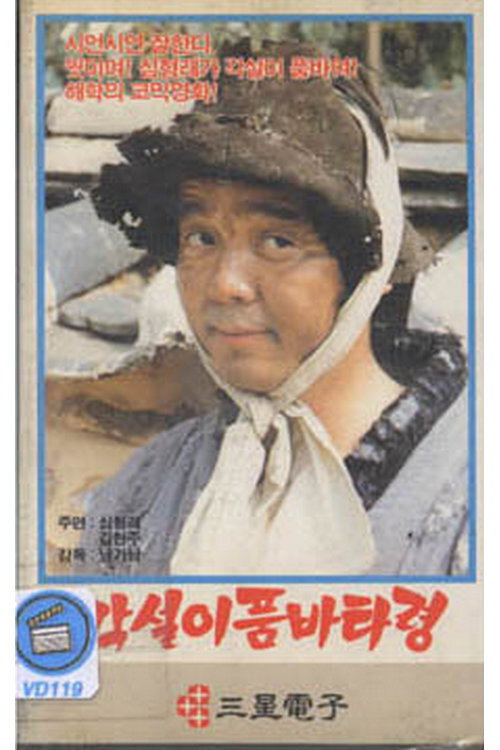 Movie poster for Vagabond Singer's Begging Song (1984)