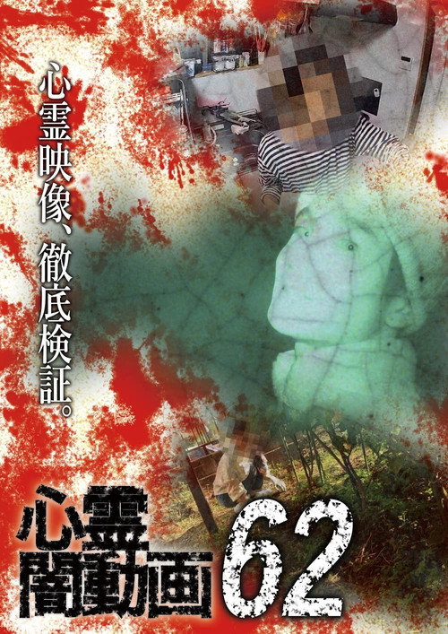 Movie poster for Psychic Darkness Video 62 (2022)