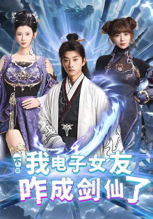 Series poster for 不是我电子女友咋成剑仙了 (2025)