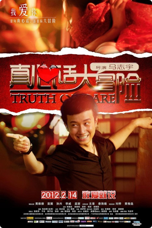 Movie poster for 真心话大冒险 (2012)