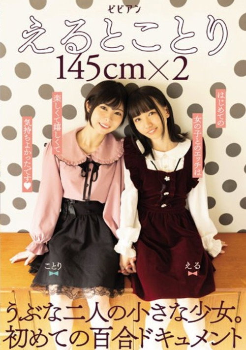 Movie poster for BBAN-379 Eto Kotori 145cm X 2 Two Naive Little Girls. The First Lily Document (2022)