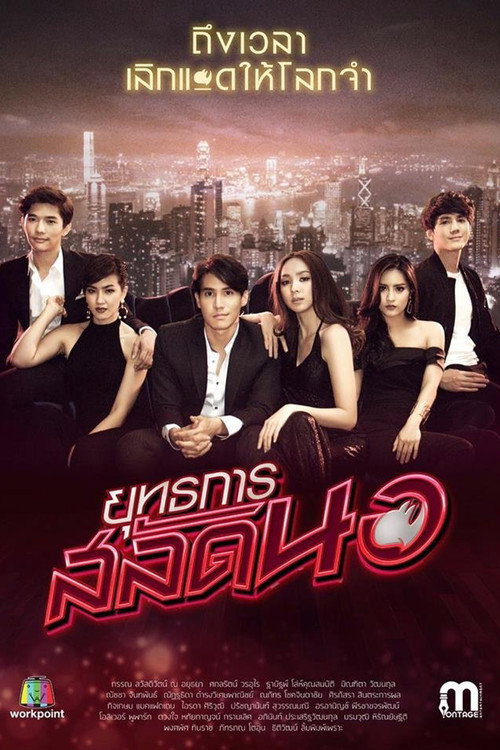 Series poster for Operation Seductress (2017)