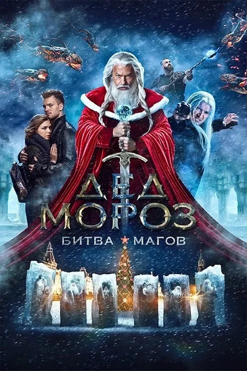 Movie poster for Santa Claus. Battle of Mages (2016)