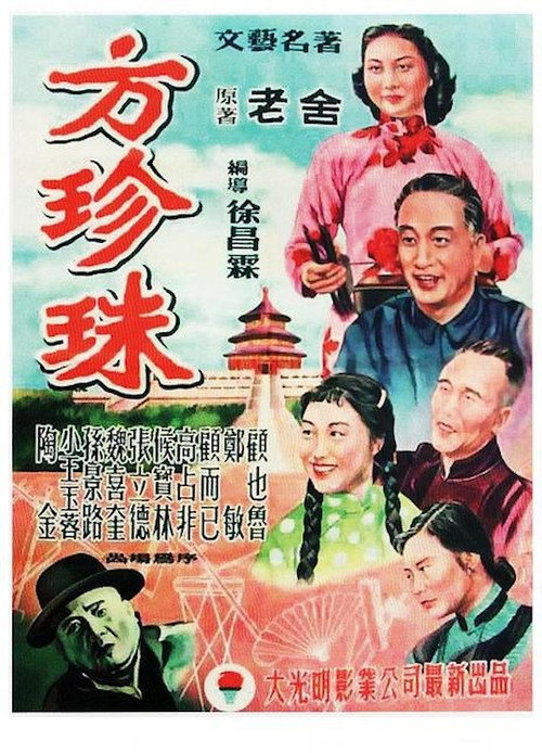 Movie poster for Fang Zhenzhu (1952)