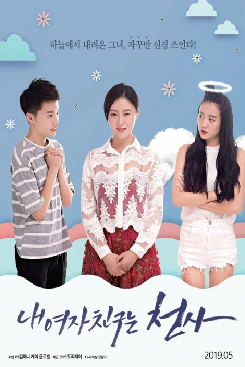 Movie poster for My Girlfriend is an Angel (2019)