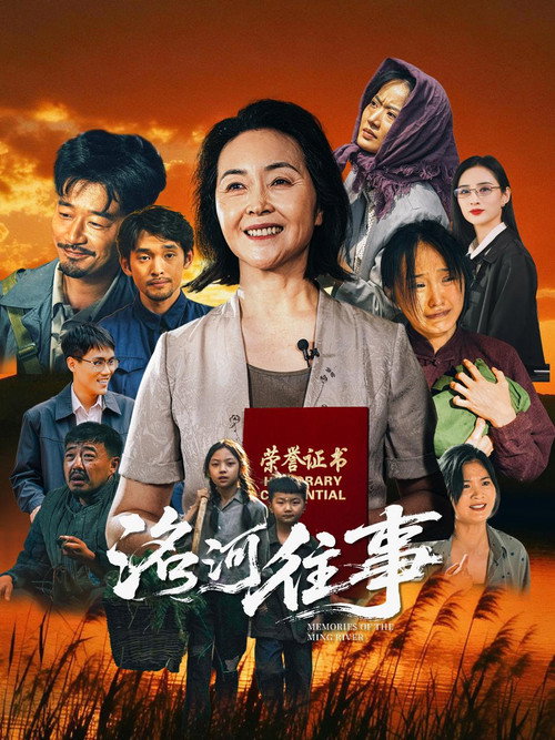 Movie poster for 洺河往事 (2026)