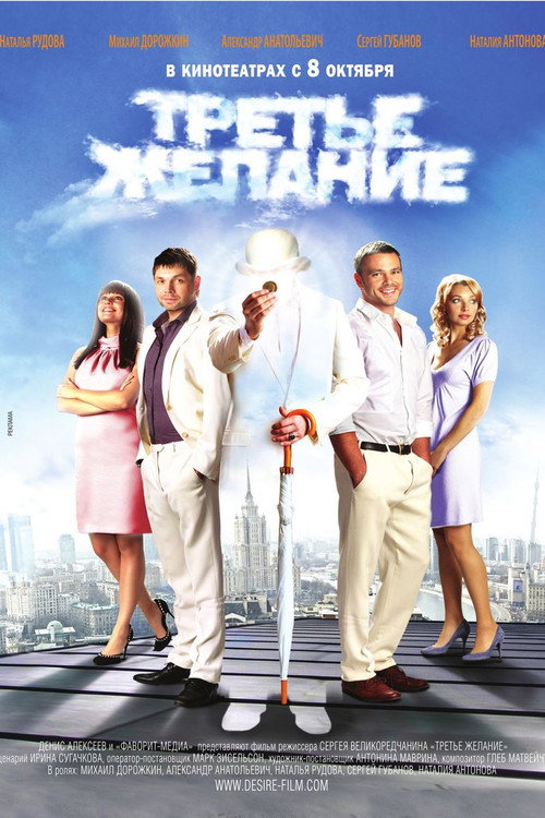 Movie poster for A Third Wish (2009)