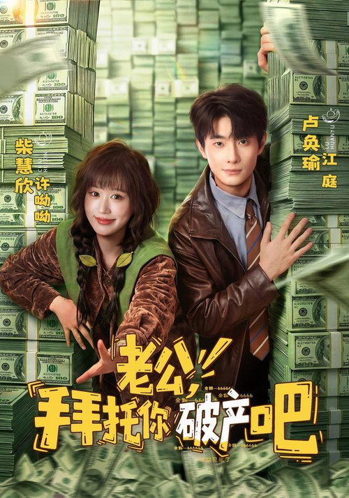 Series poster for 老公，拜托你破产吧 (2026)