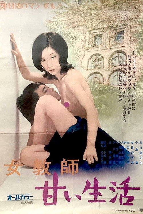 Movie poster for Female Teacher: Sweet Life (1973)