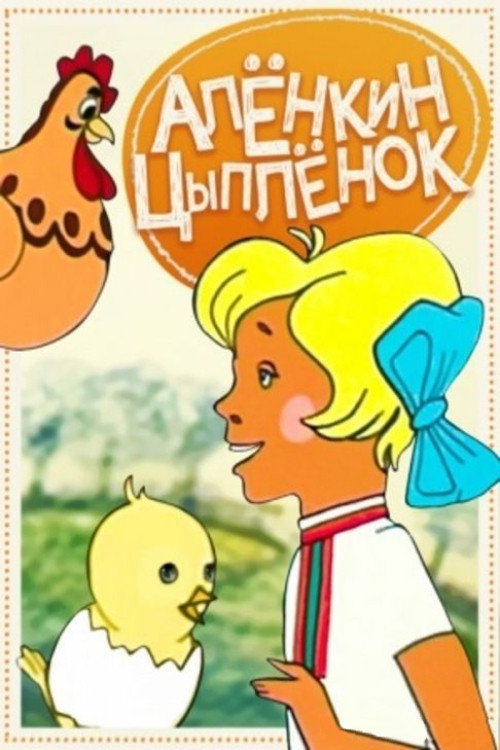 Movie poster for Alyonka's Chicken (1974)