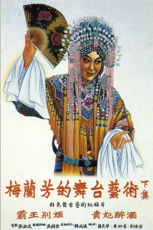 Movie poster for Mei Lanfang's Stagecraft Part II (1956)