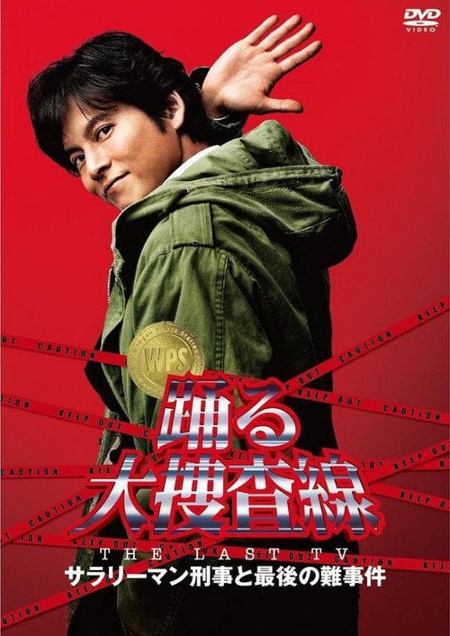 Movie poster for Bayside Shakedown the Last TV: Salaryman Cop and the Last Tough Case (2012)