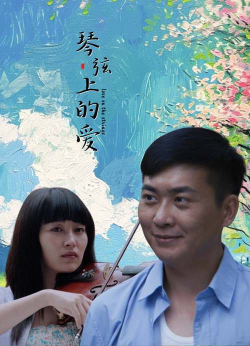 Movie poster for 琴弦上的爱 (2015)