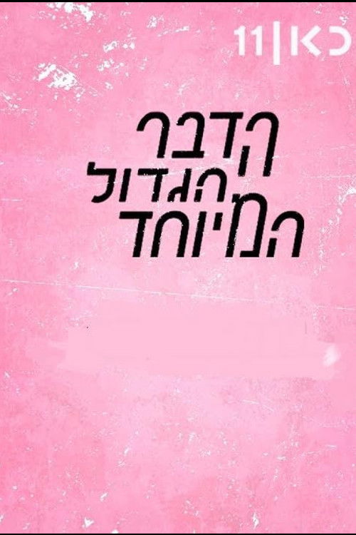 The big special thing poster