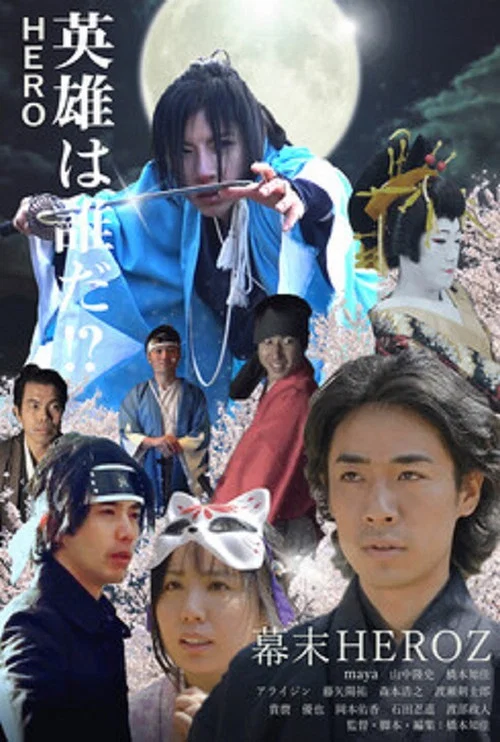 Movie poster for Bakumatsu Heroz (2021)