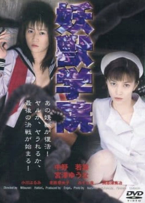 Movie poster for Beast Academy (1999)