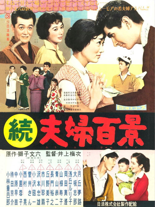 Movie poster for Zoku fûfu hyakkei (1958)