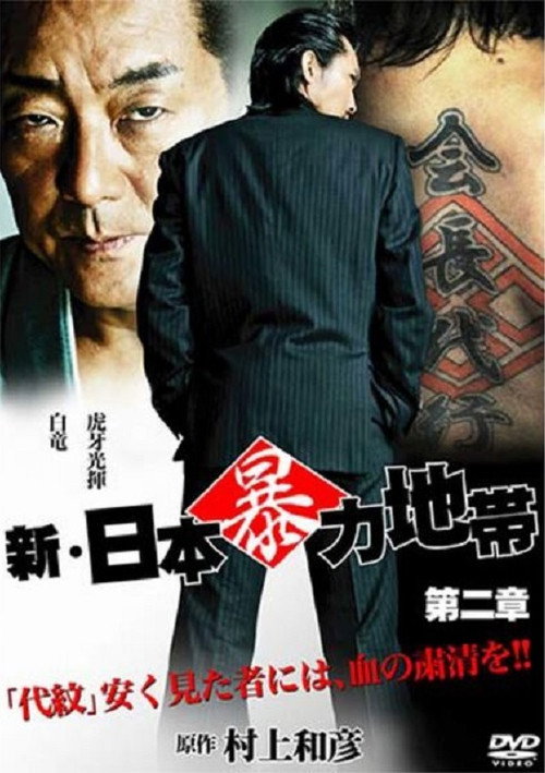 Movie poster for New Japanese Violence Chapter 2 (2010)