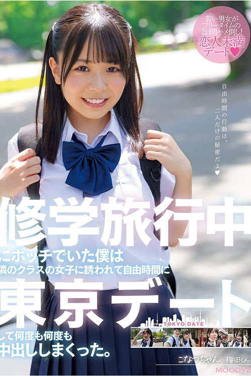Movie poster for I was a bum on a school trip and a girl in the next class invited me to a Tokyo date during my free time and I cum inside her over and over again. Konatsu-chan (2022)