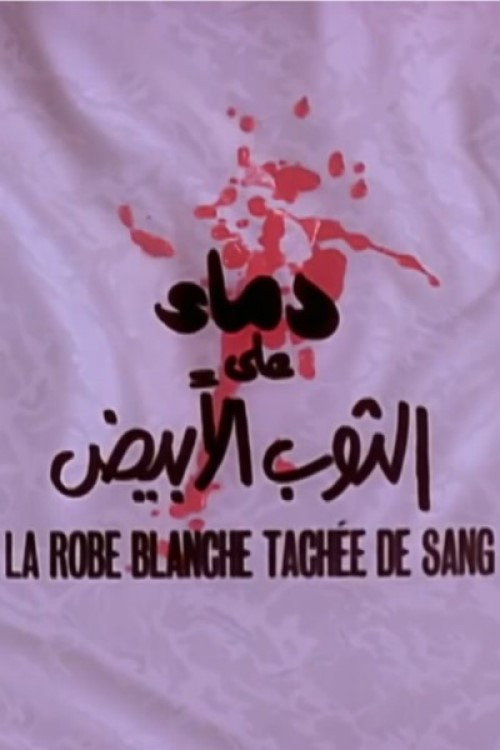 Movie poster for دماء على الثوب الأبيض (1964)
