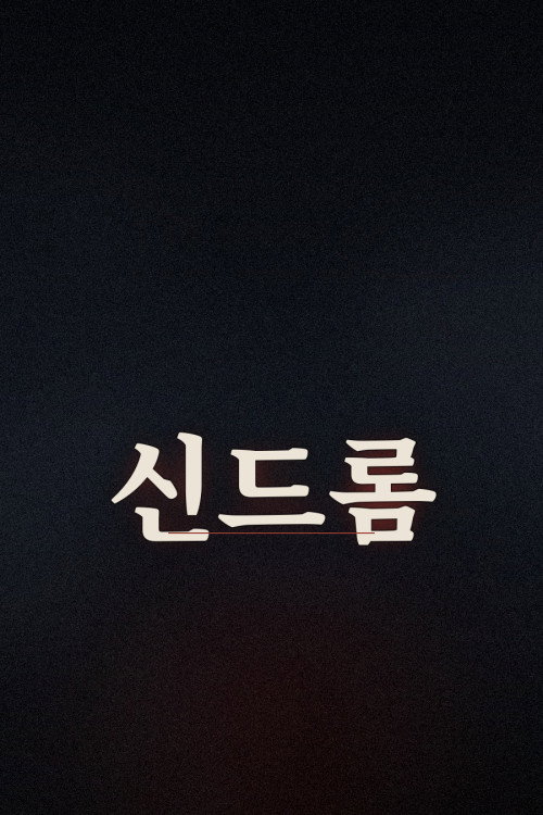 Series poster for 신드롬 (2026)