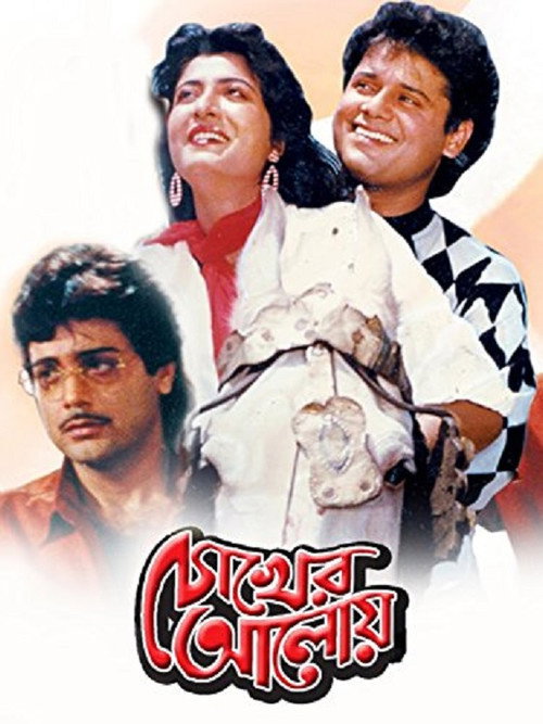 Movie poster for Chokher Aloye (1989)