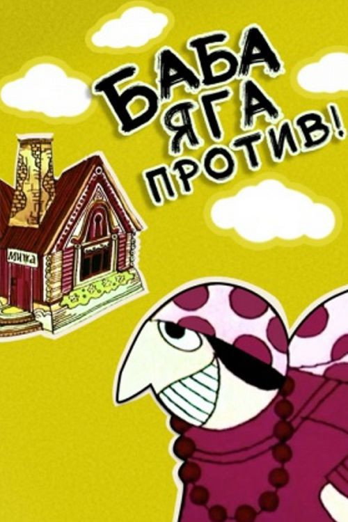 Movie poster for Baba-Yaga Against! (1979)