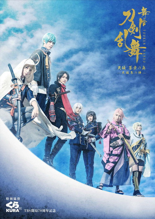 Movie poster for Touken Ranbu: The Stage - Tenden: Aozora no Tsuwamono -Siege of Osaka Winter Campaign- (2021)