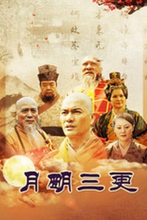 月明三更 poster