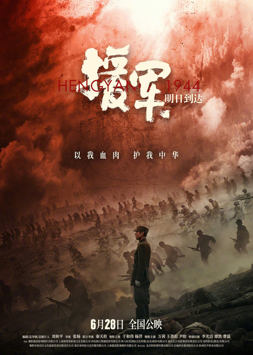 Movie poster for Hengyang 1944