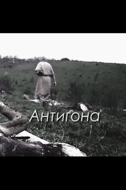 Movie poster for Antigone (2015)