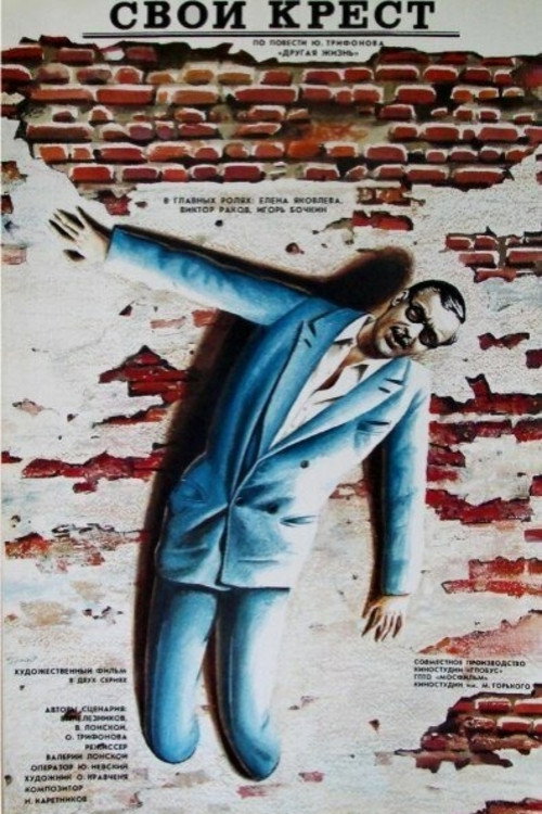 Movie poster for Own Cross (1989)