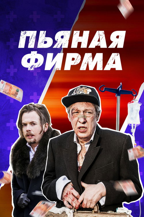 Movie poster for Drunk Company (2016)