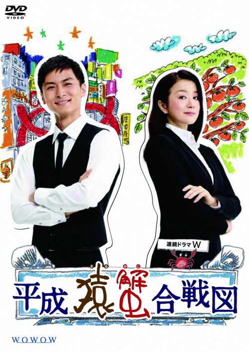 Heisei Saru Kani Kassenzu poster