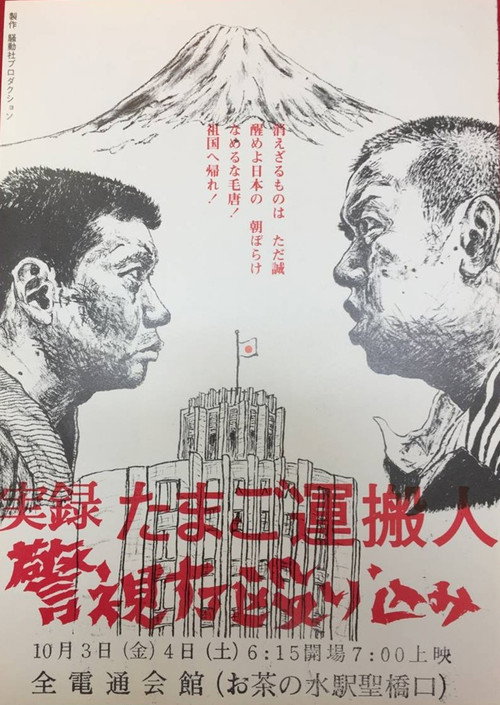 Movie poster for Egg Delivery Man : Attack on Keishicho (1975)