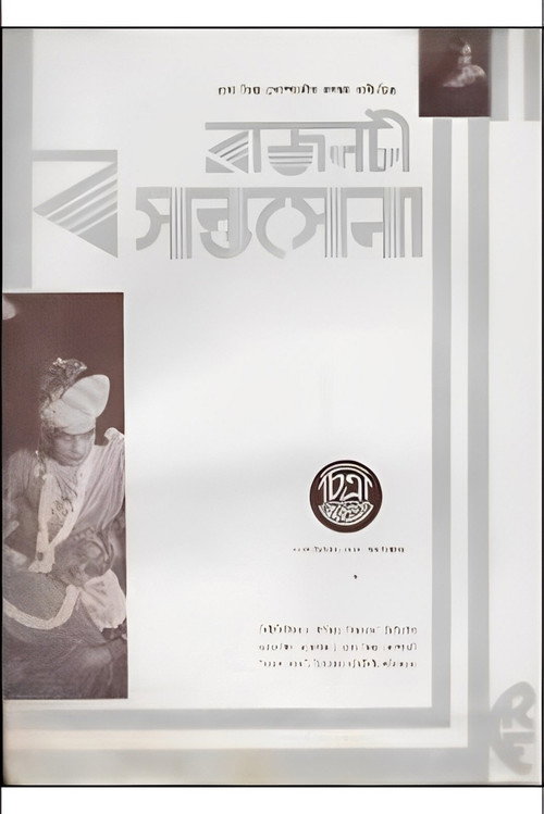 Movie poster for Rajnati Basantasena (1934)