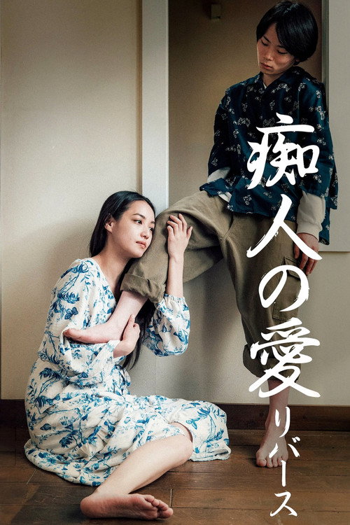 Movie poster for Naomi -reverse- (2024)