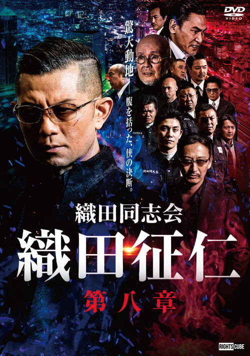 Movie poster for Odadoushikai Oda Seiji 8 (2021)