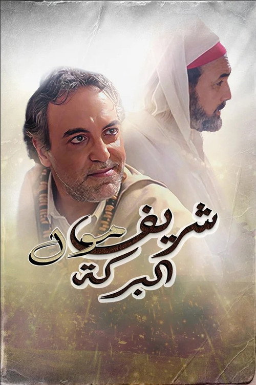 Movie poster for Cherif Moul El Baraka (2021)
