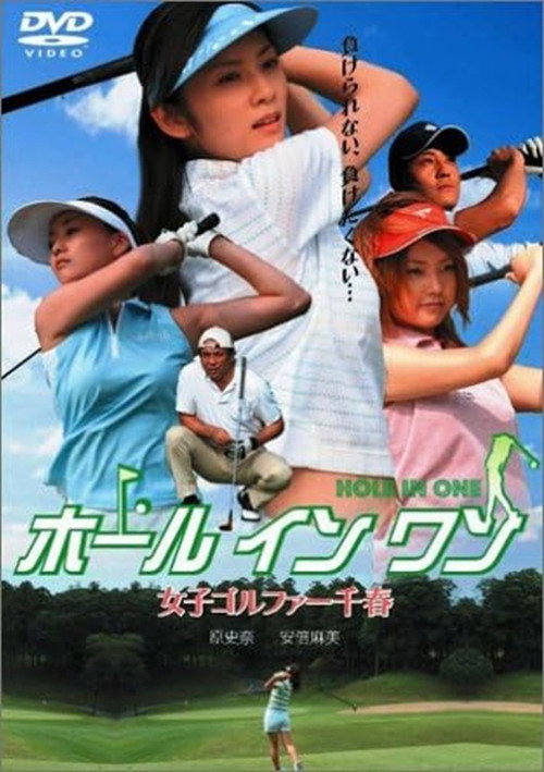 Movie poster for ホールインワン 女子ゴルファー千春 (2005)