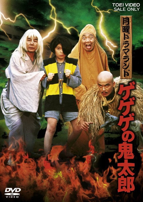 Movie poster for Monday Drama Land Gegege no Kitaro (1985)