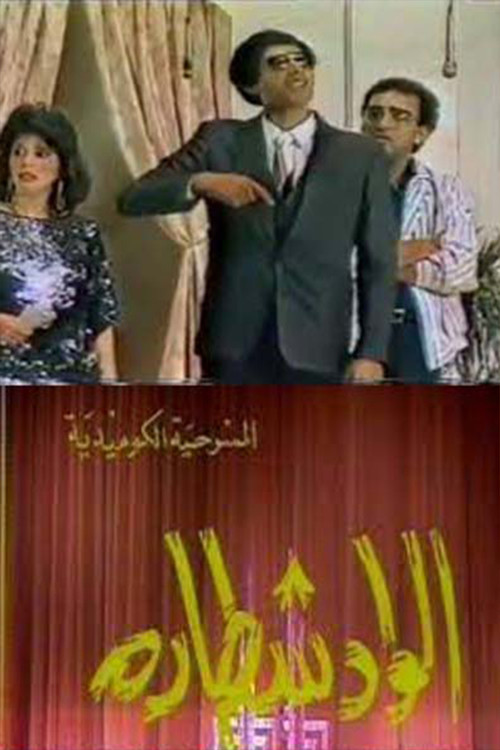 Movie poster for مسرحية الواد شطارة