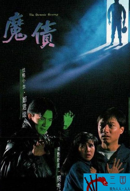 Movie poster for The Demonic Revenge (1989)