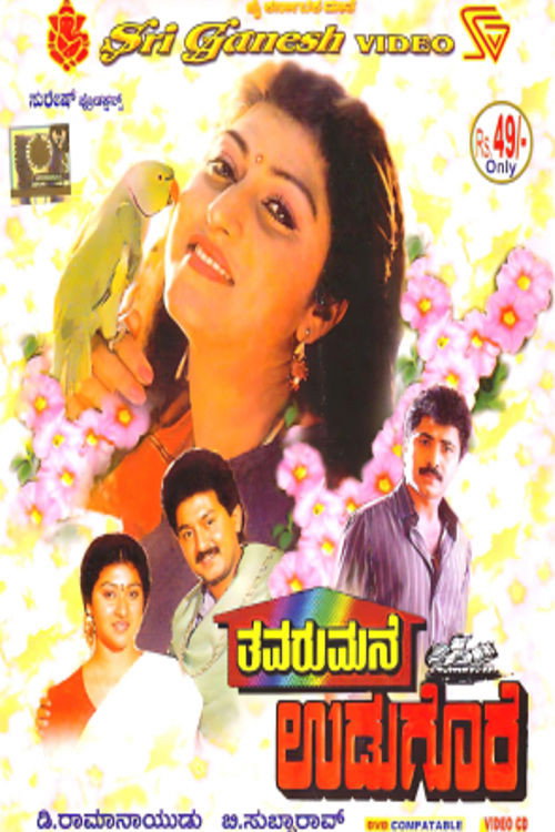 Movie poster for Thavarumane Udugore (1991)