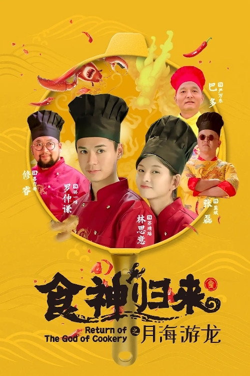 Movie poster for Return of The God of Cookery (2020)