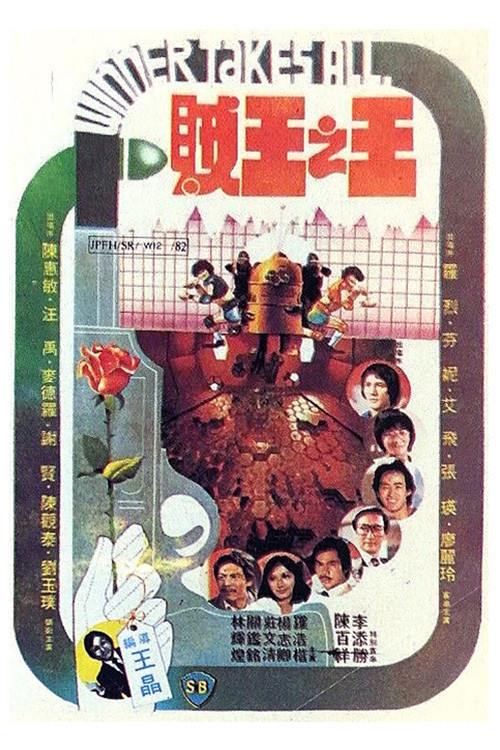 Movie poster for Winner Takes All (1982)